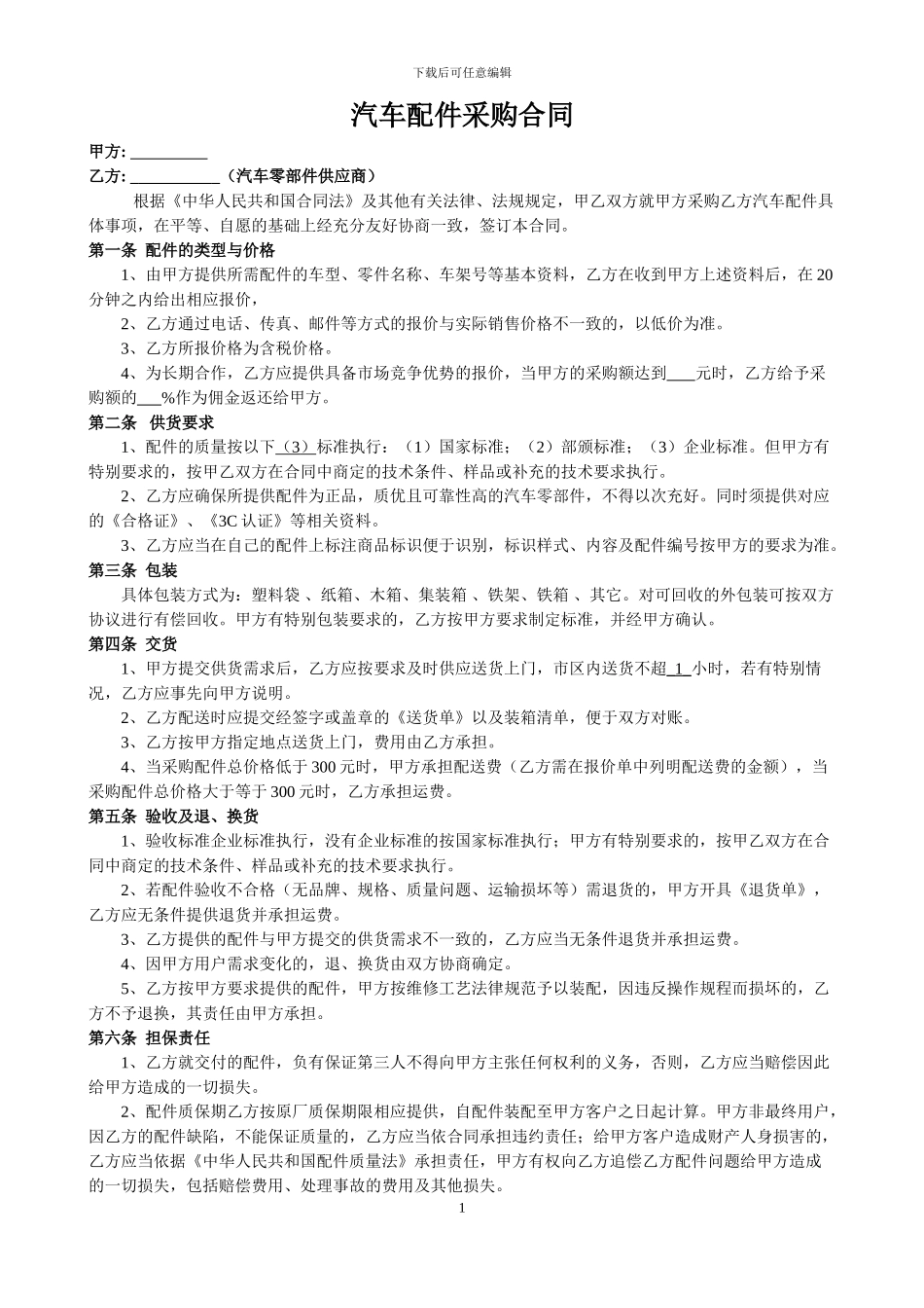 汽车配件采购合同模板_第1页