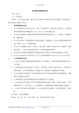 汽车配件采购质保协议