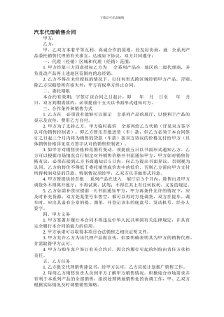 汽车销售代理合同