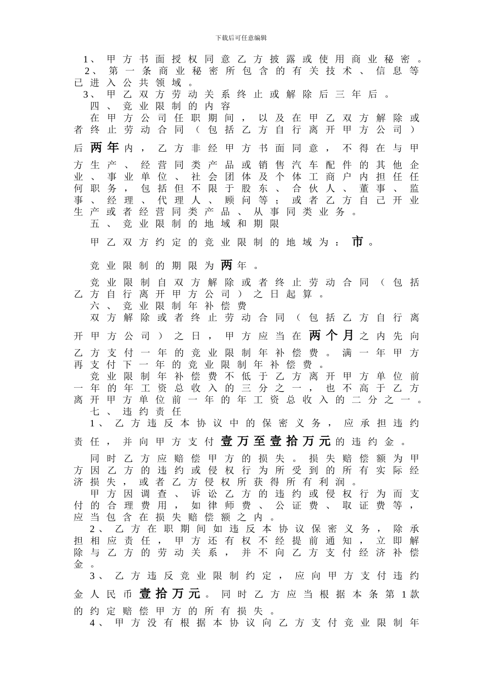 汽车配件集团保密和竞业限制协议_第2页