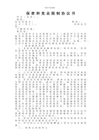 汽车配件集团保密和竞业限制协议