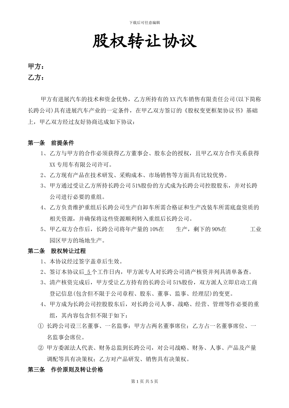 汽车销售公司股权收购正式协议_第1页