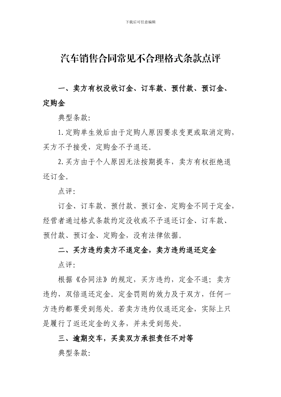 汽车销售合同常见不合理格式条款点评_第1页
