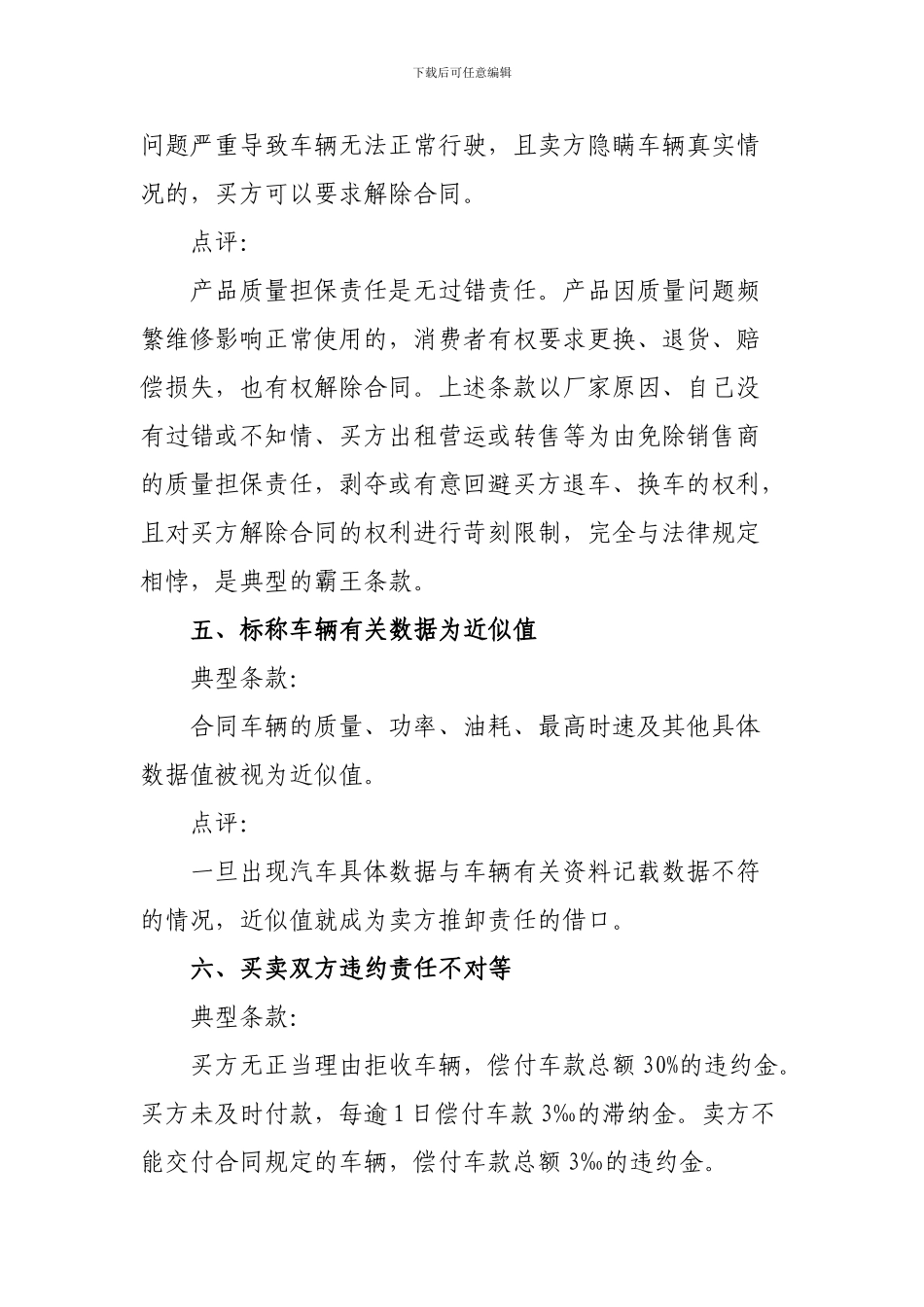 汽车销售合同常见不合理格式条款点评_第3页