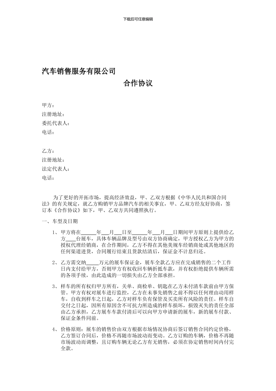 汽车销售服务有限公司合作协议_第1页