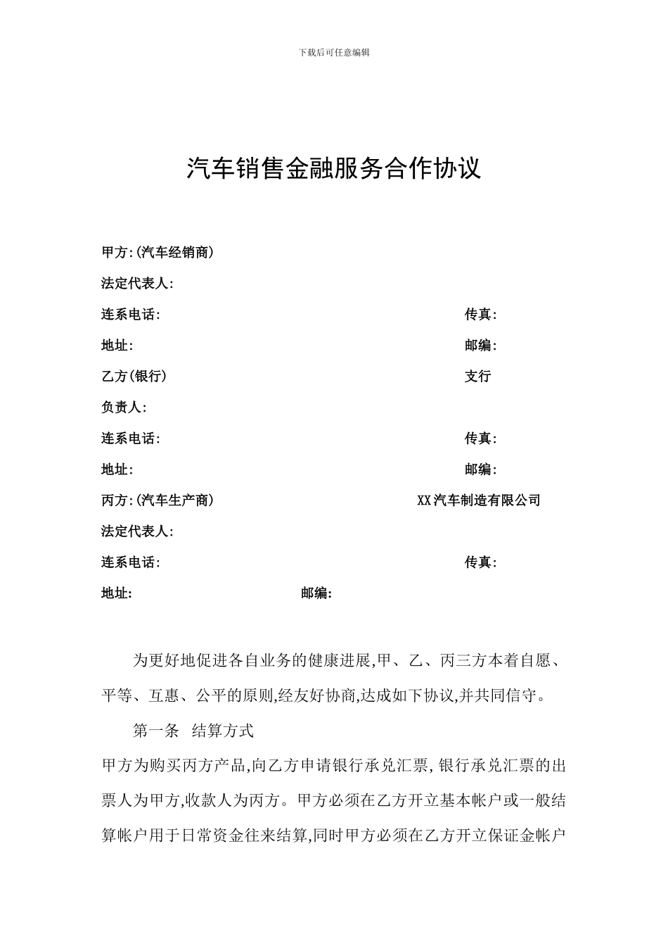 汽车销售金融服务合作协议_第1页