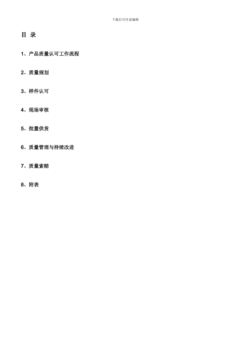 汽车零部件供应商质量协议模版_第3页