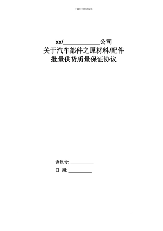 汽车零部件供应商质量协议模版