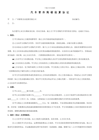 汽车零件购销结算协议