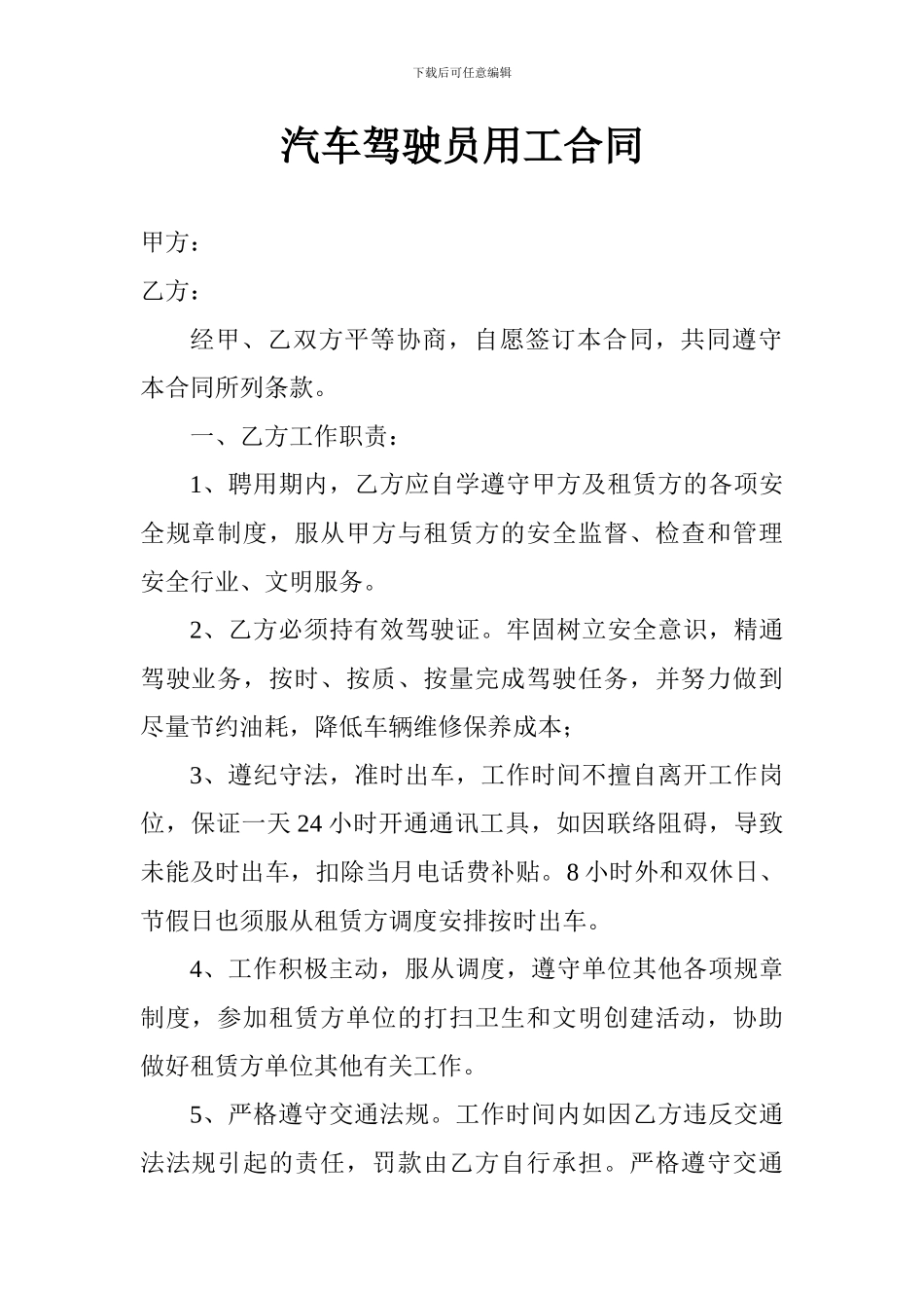 汽车驾驶员用工合同_第2页