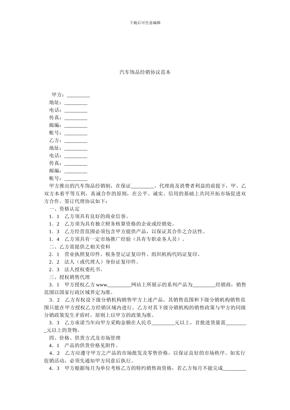 汽车饰品经销协议范本.doc_第1页