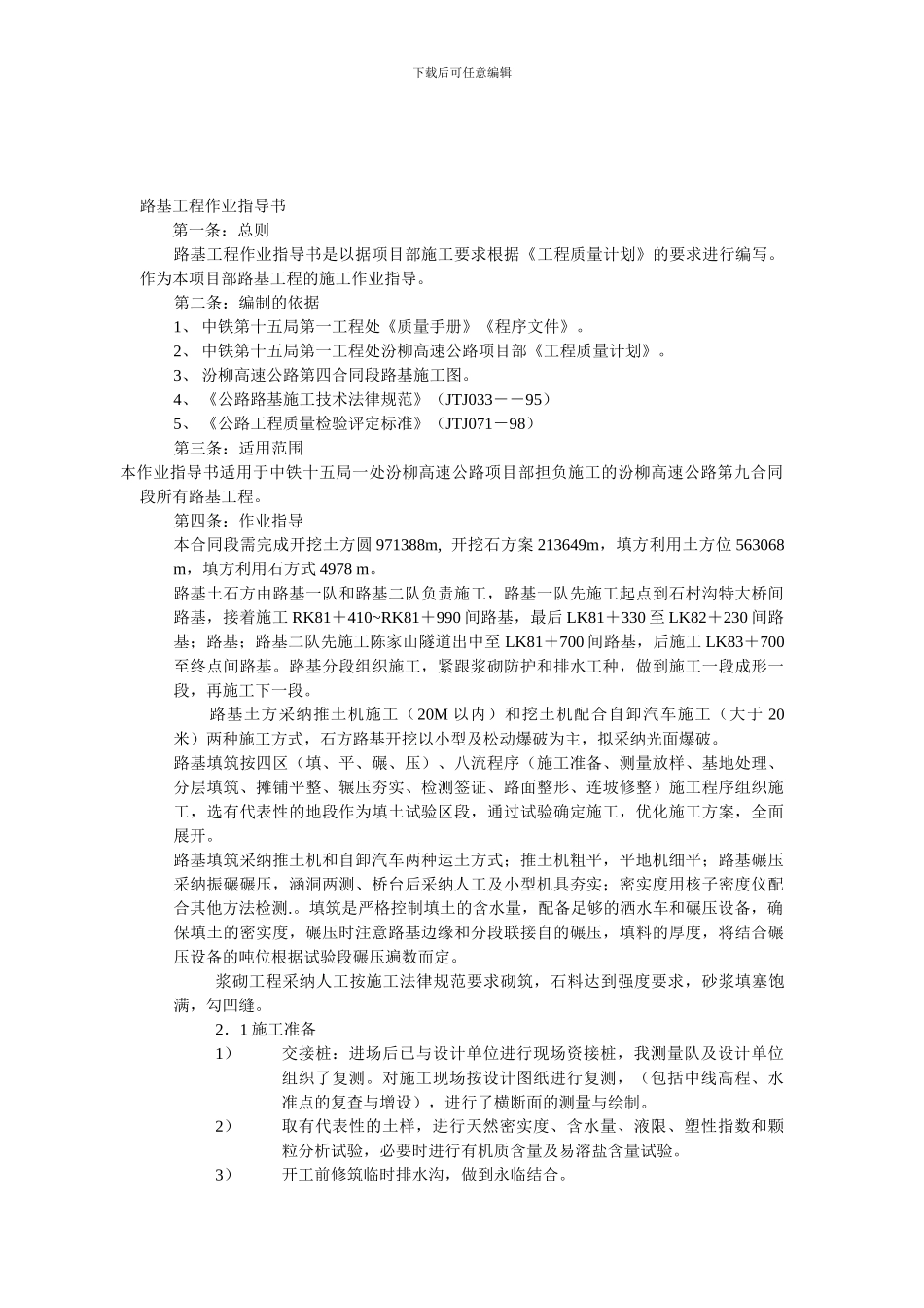 汾柳高速公路第四合同段路基工程作业指导书_第1页