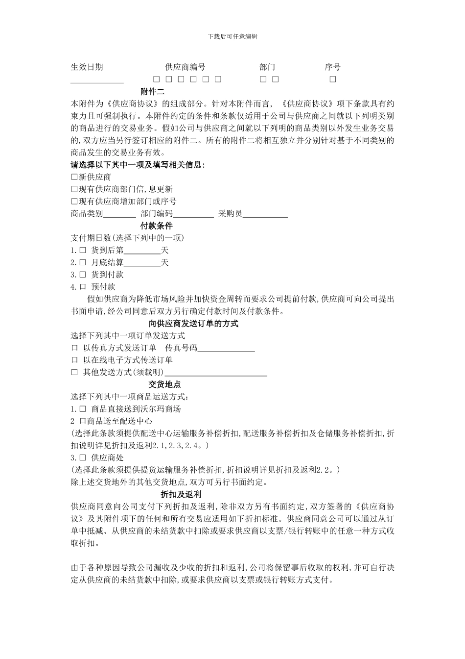 沃尔玛供应商协议附件2_第1页