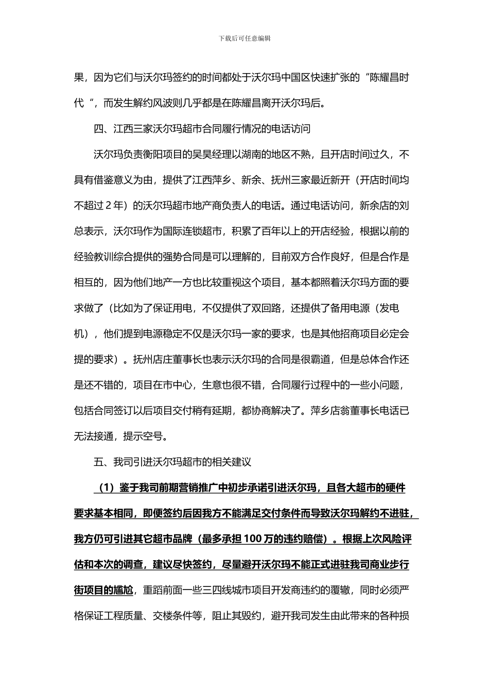 沃尔玛超市在中国区房屋租赁合同履约情况的调查报告_第3页