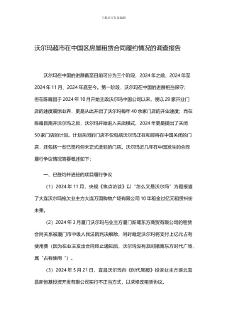 沃尔玛超市在中国区房屋租赁合同履约情况的调查报告