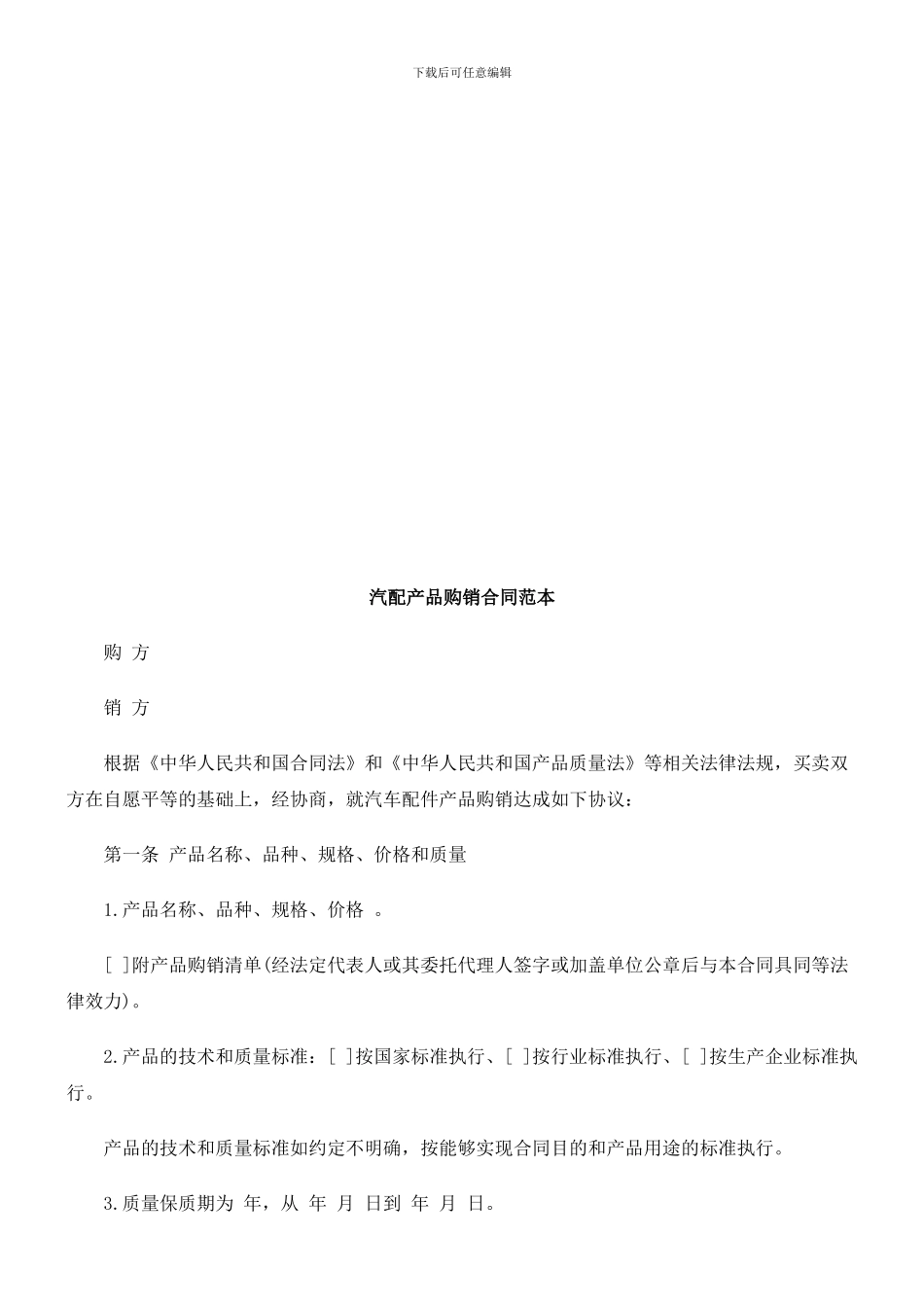 汽配产品购销合同范本探讨与研究_第1页