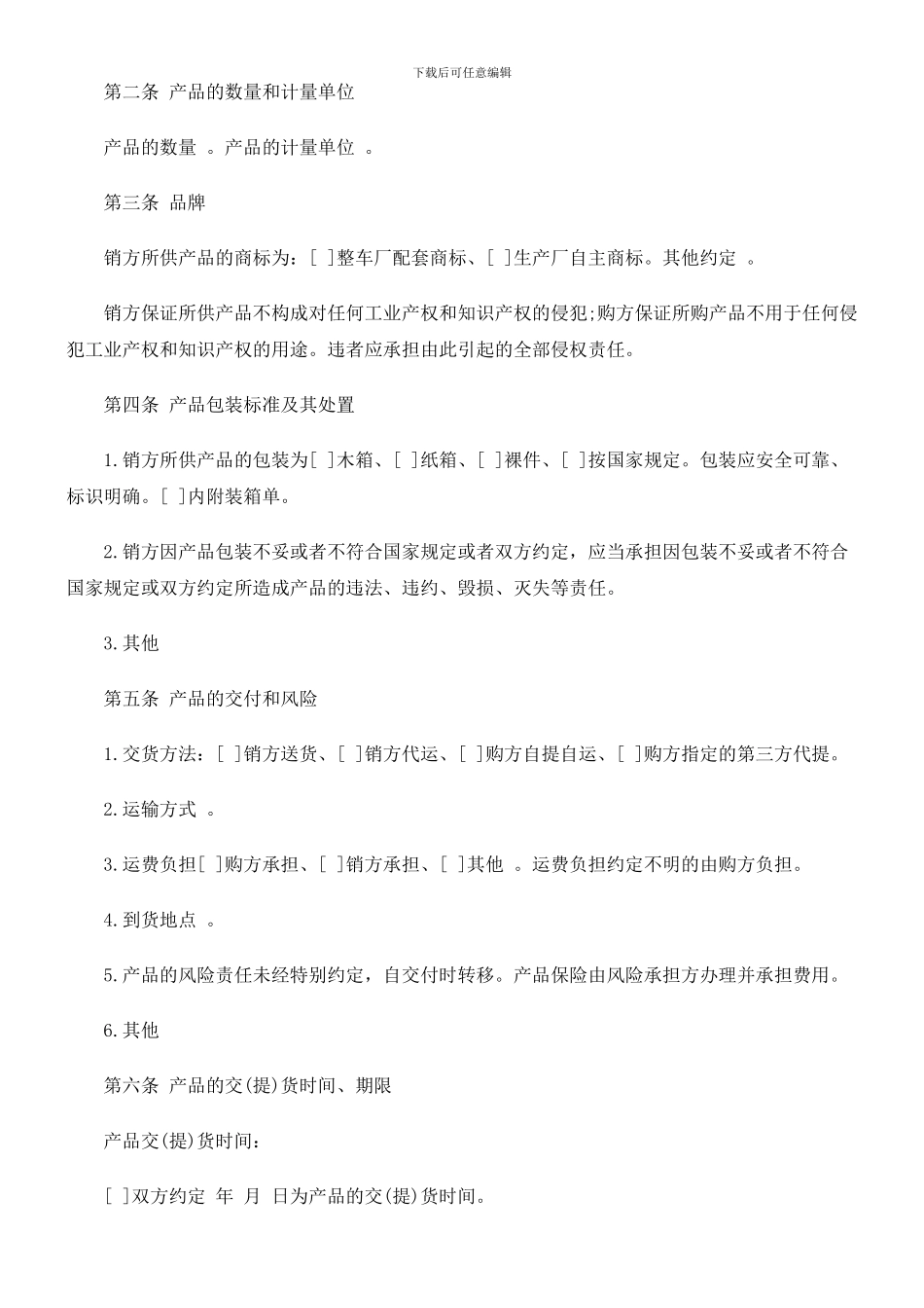 汽配产品购销合同范本探讨与研究_第2页