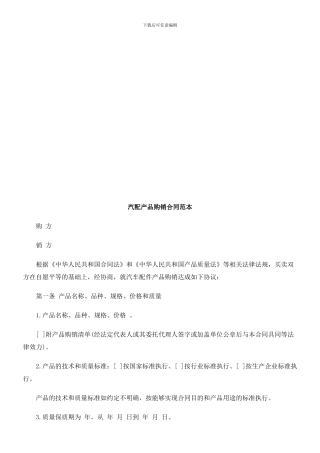 汽配产品购销合同范本探讨与研究