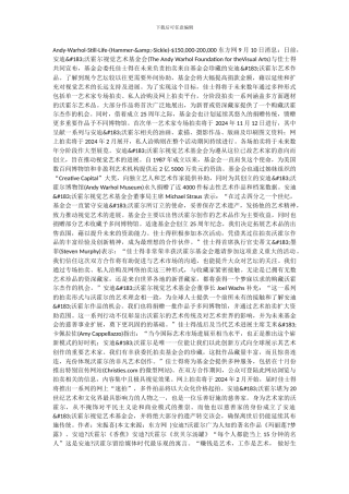 沃霍尔基金会与佳士得签订长远合作协议