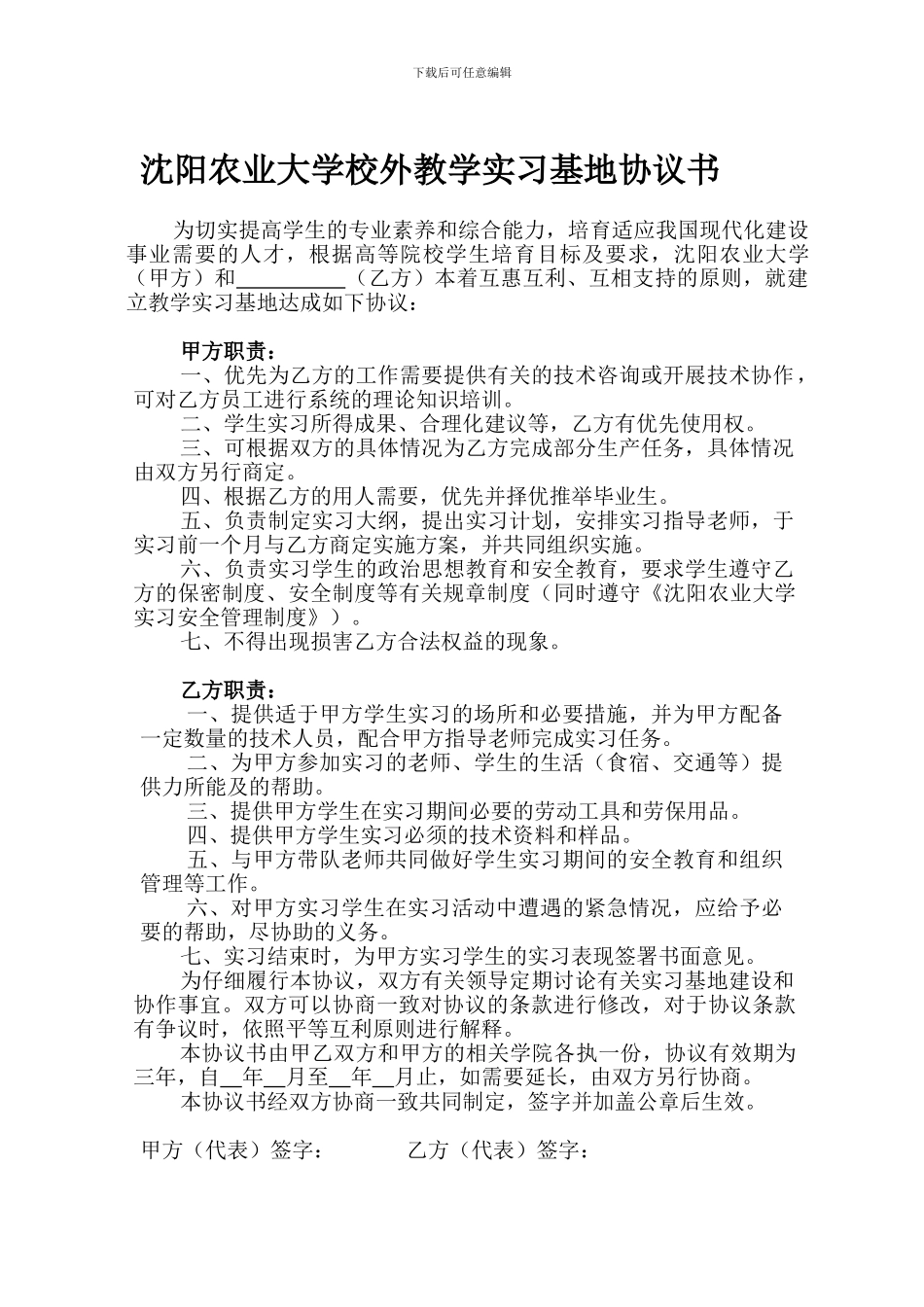 沈阳农业大学校外教学实习基地协议书_第1页