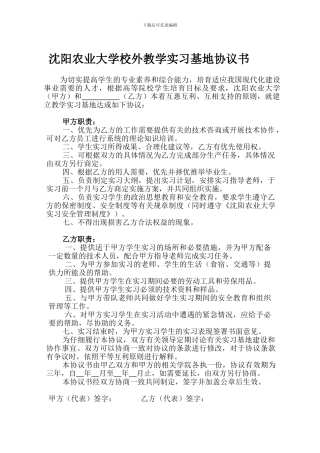 沈阳农业大学校外教学实习基地协议书