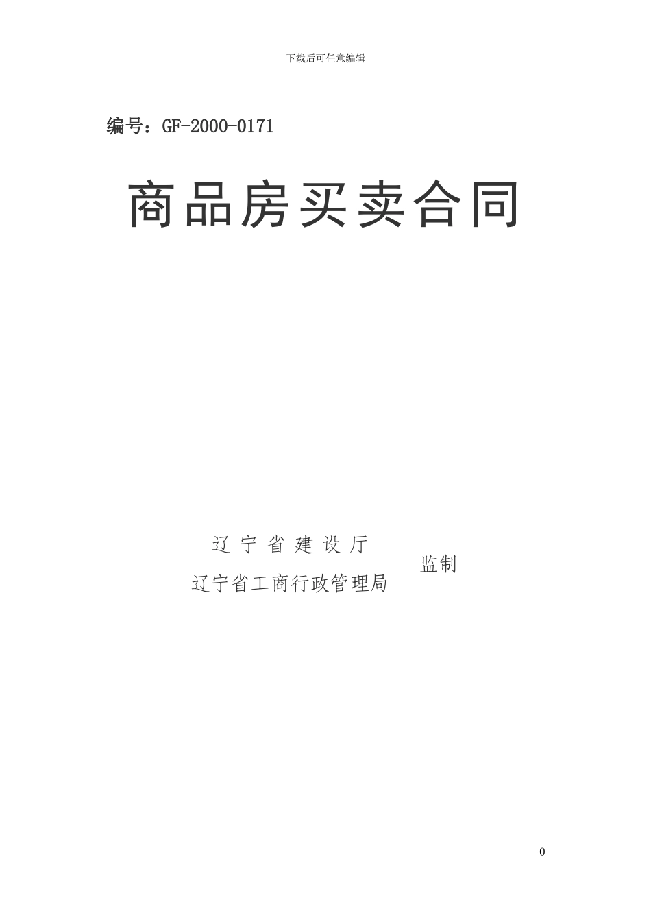 沈阳市商品房买卖合同_第1页