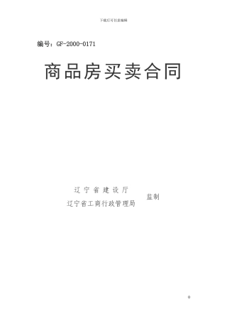 沈阳市商品房买卖合同