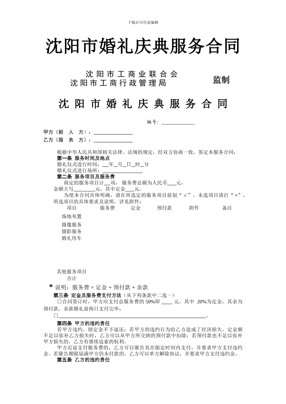 沈阳市婚礼庆典服务合同_第1页