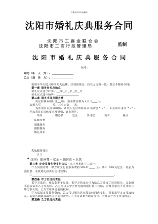 沈阳市婚礼庆典服务合同