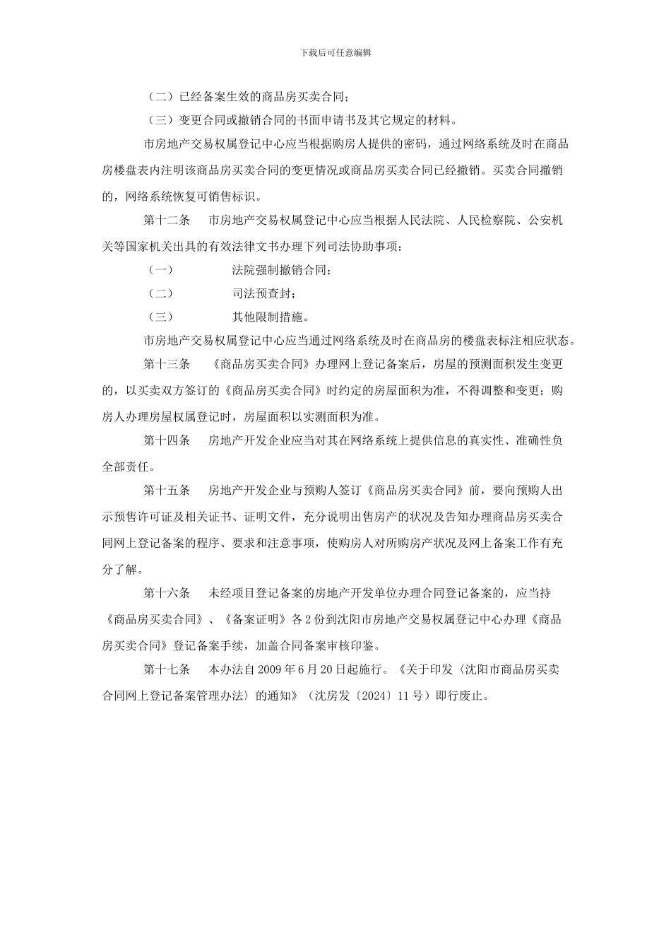 沈阳市商品房买卖合同网上登记备案管理办法_第3页