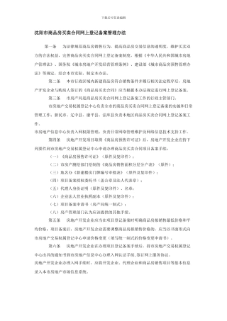 沈阳市商品房买卖合同网上登记备案管理办法