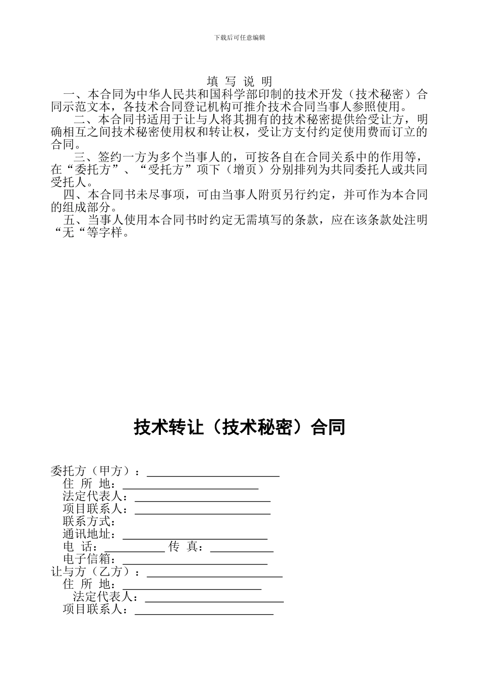 沈阳化工大学-技术转让合同_第2页