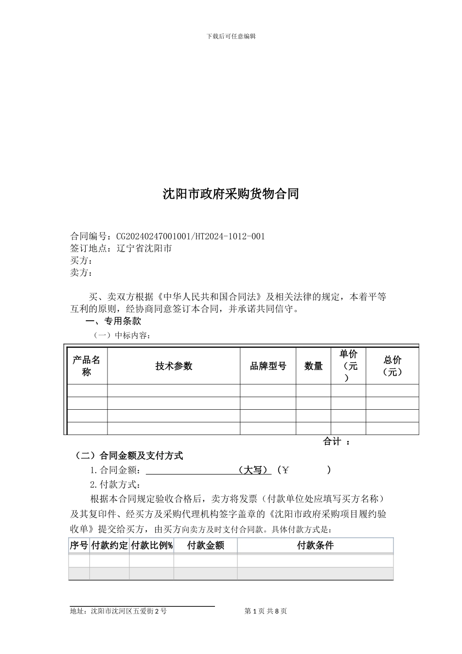 沈阳市政府采购合同-模板01_第2页