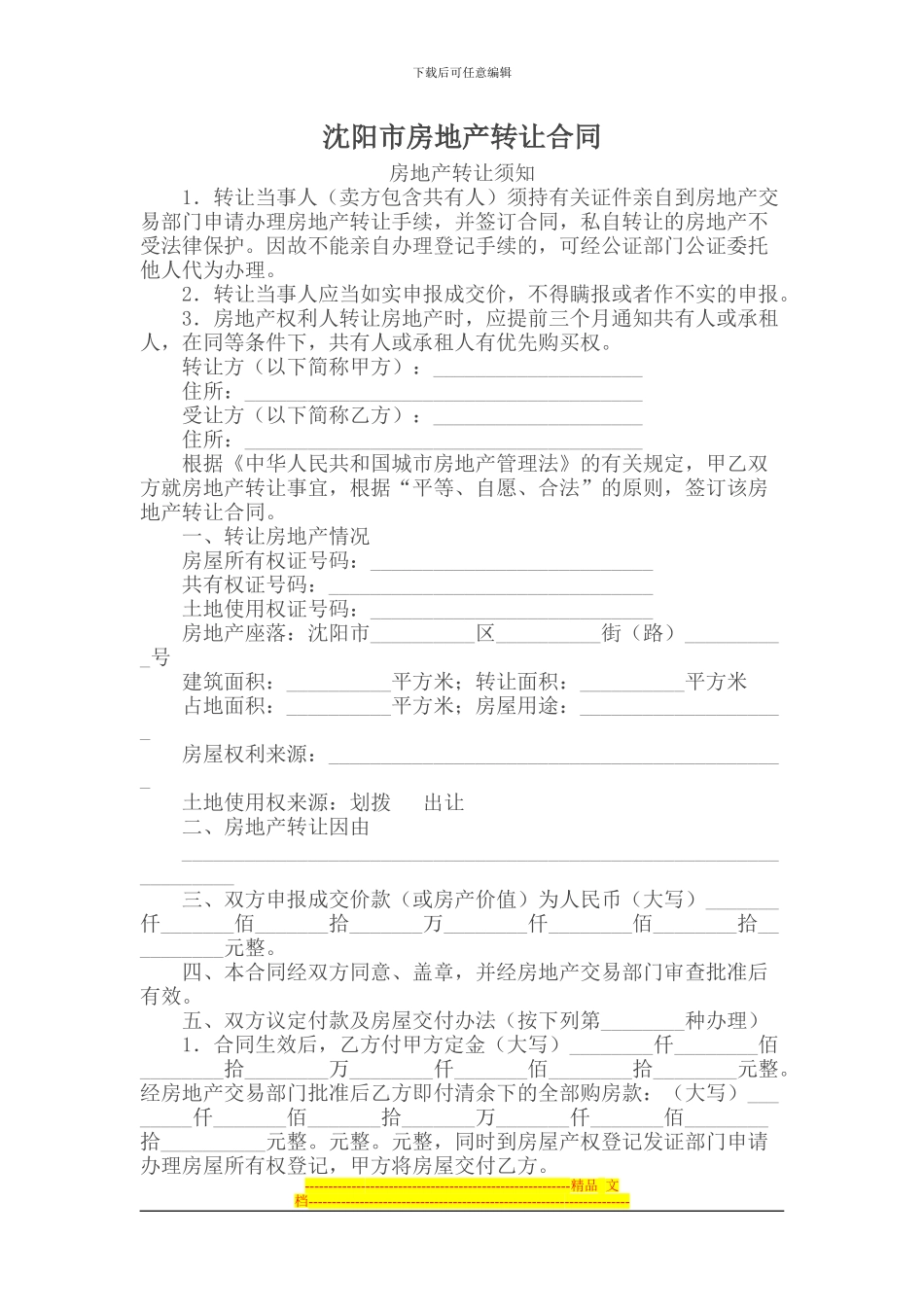 沈阳市房地产转让合同_第1页