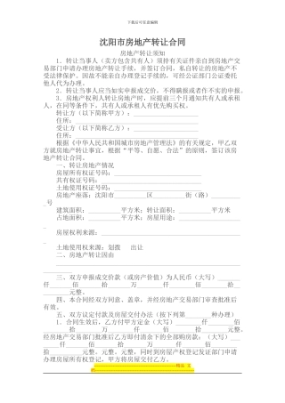 沈阳市房地产转让合同