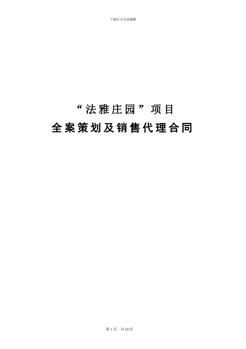 沈阳法雅庄园全案策划及销售代理合同2024342215389_第1页