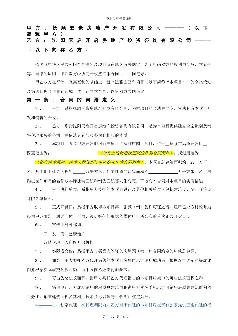 沈阳法雅庄园全案策划及销售代理合同2024342215389_第2页