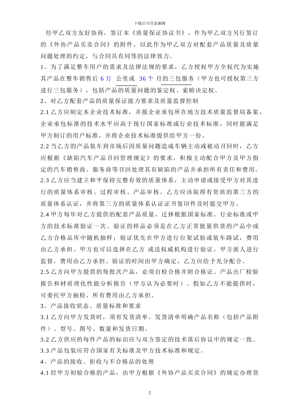 汽车零部件配套产品质量协议书_第2页