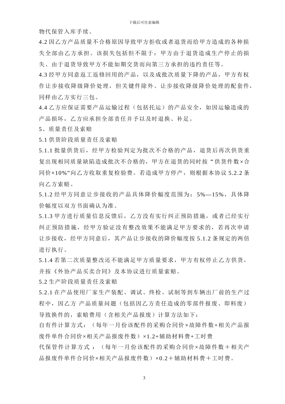 汽车零部件配套产品质量协议书_第3页