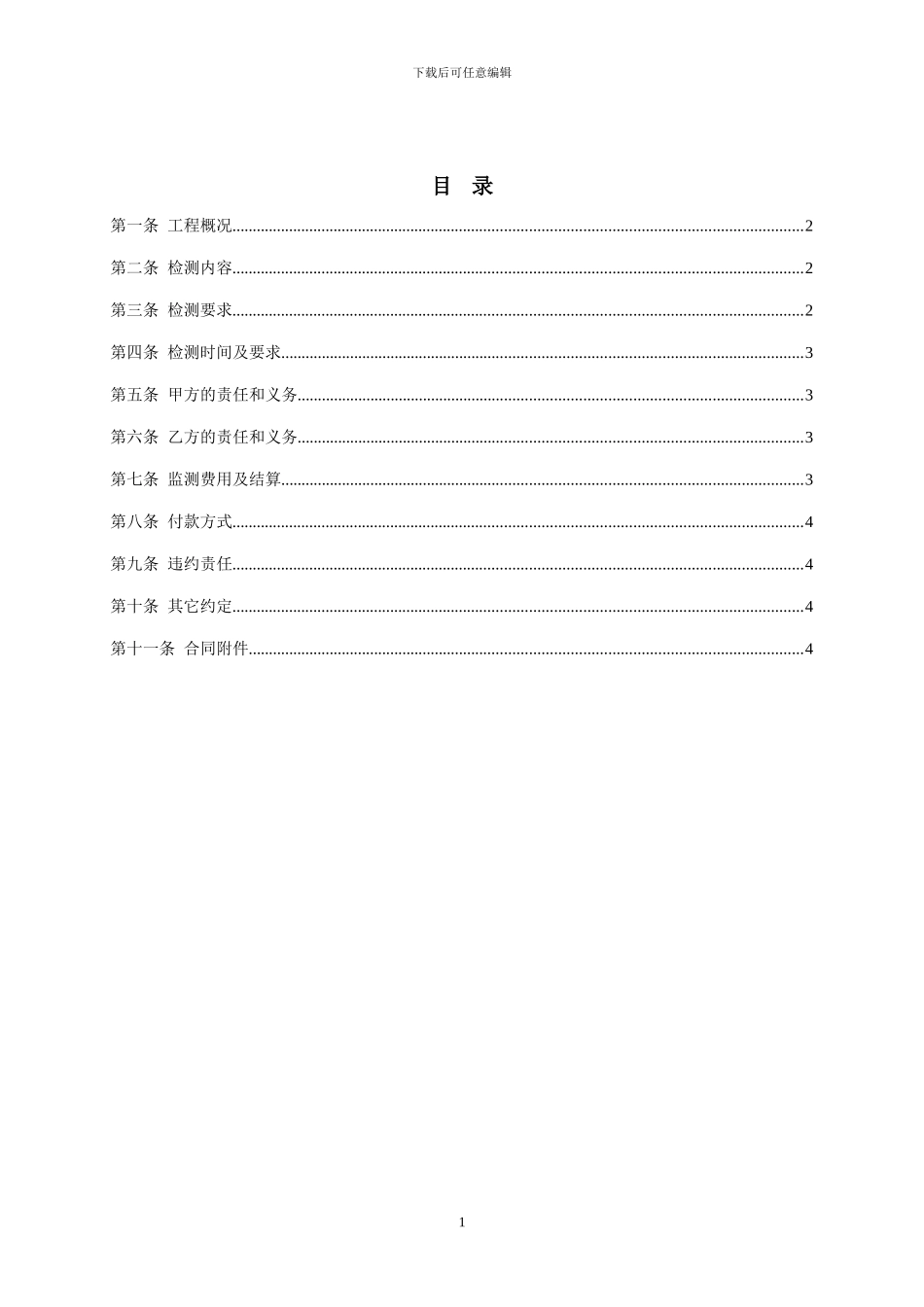 沉降观测、基坑监测合同样本_第2页
