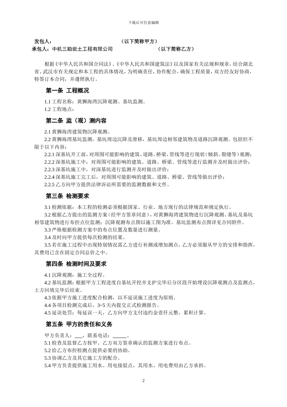 沉降观测、基坑监测合同样本_第3页