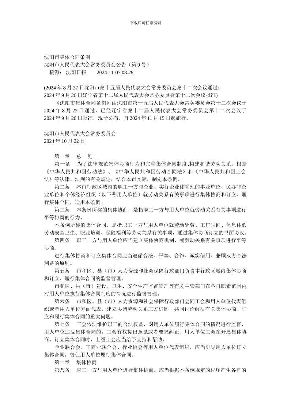 沈阳市集体合同条例_第1页