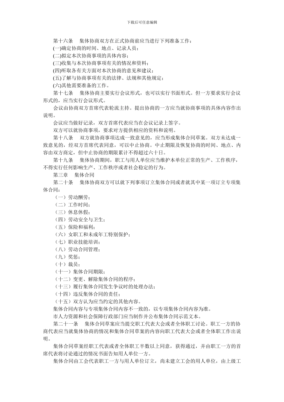 沈阳市集体合同条例_第3页