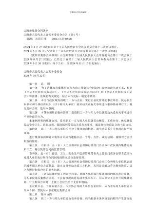 沈阳市集体合同条例