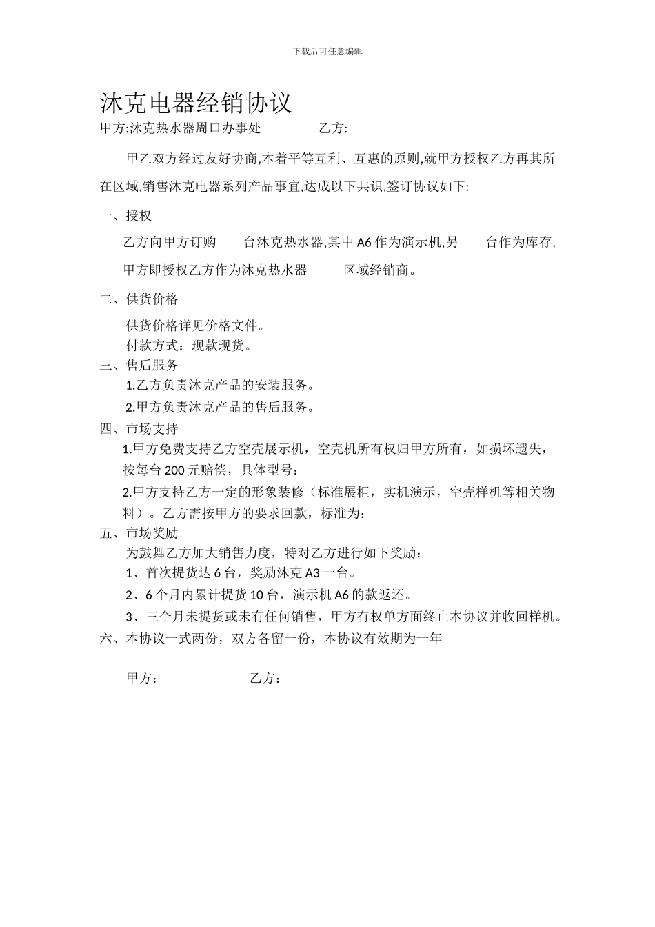 沐克电热水器经销合同_第1页