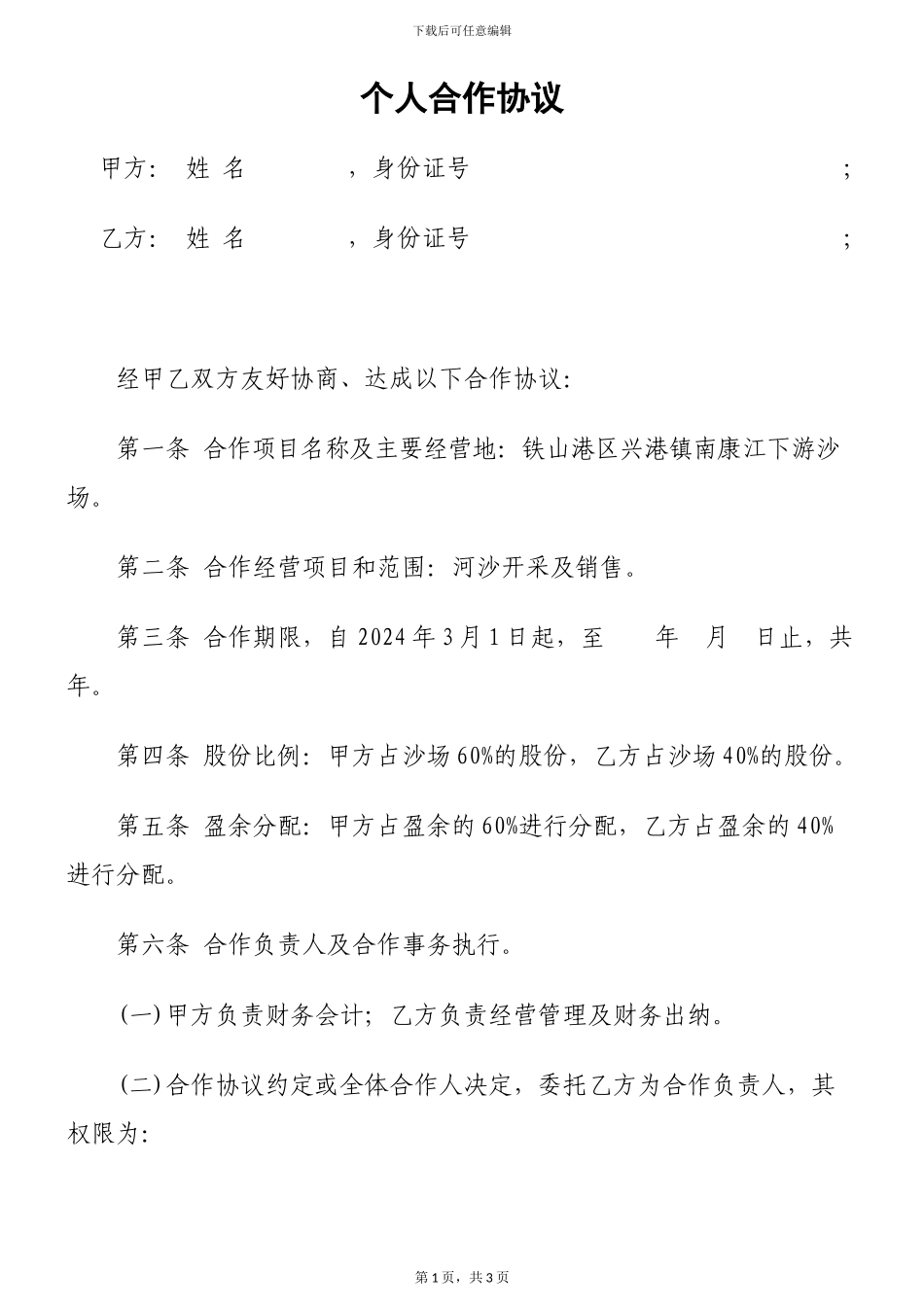 沙场合伙协议_第1页