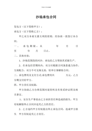 沙场承包合同