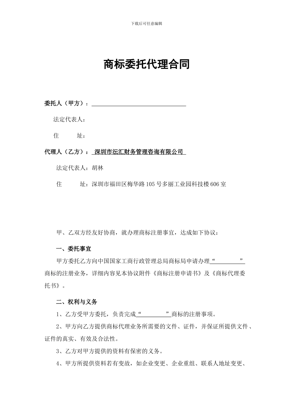 沄汇财务管理咨询有限公司商标委托代理合同_第1页
