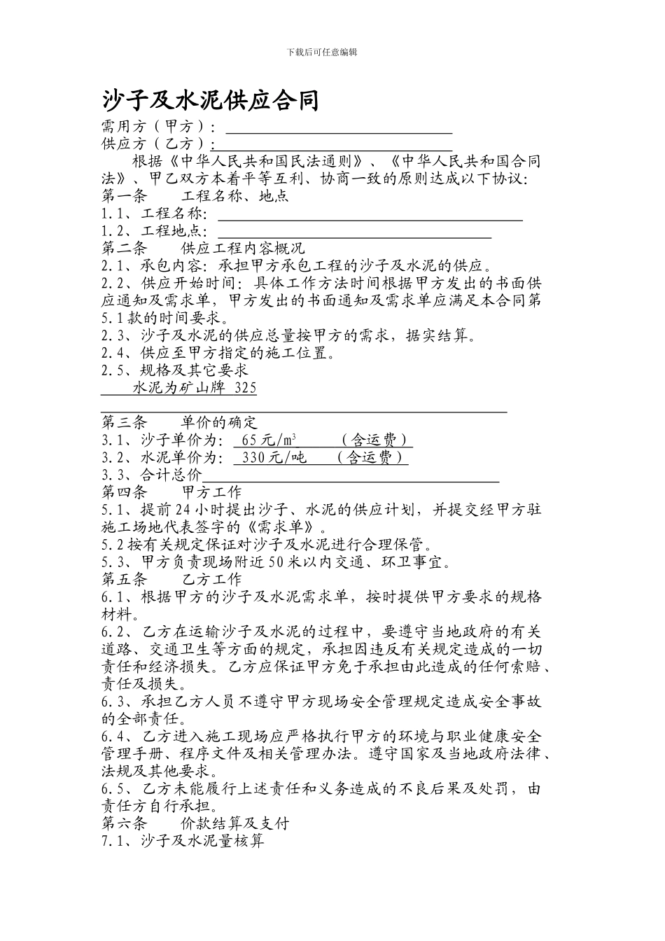 沙子及水泥供应合同_第1页