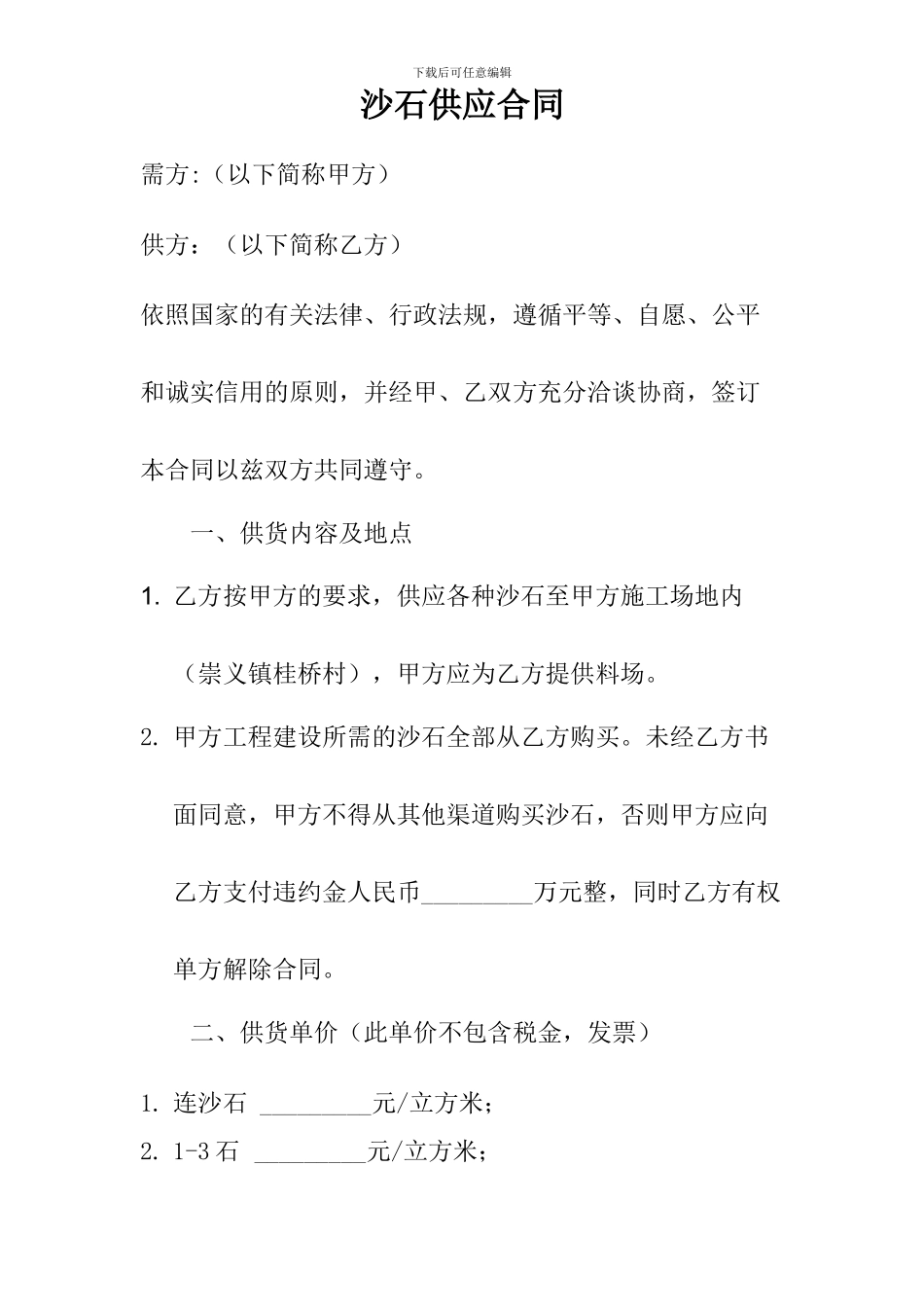 沙石供应合同_第1页